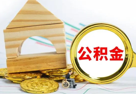 广汉公积金怎么全部取出（公积金怎样全取出来）